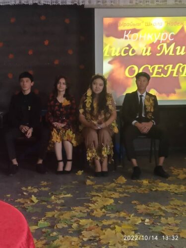 Конкурс Мисс и Мистер осень.